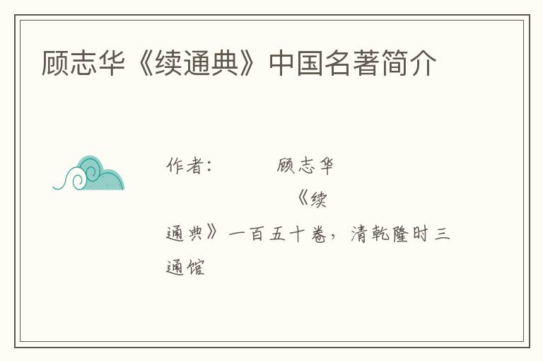  顾志华《续通典》中国名著简介