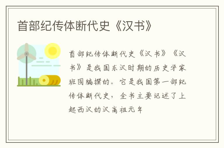  首部纪传体断代史《汉书》
