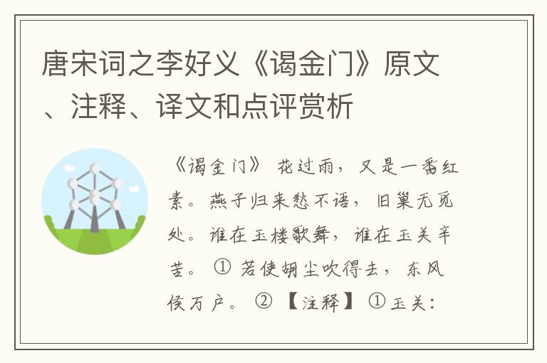  唐宋词之李好义《谒金门》原文、注释、译文和点评赏析