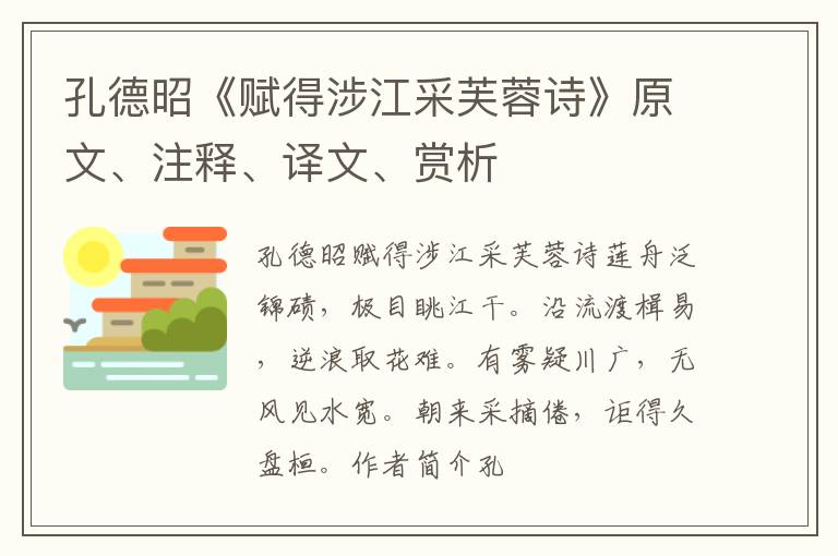  孔德昭《赋得涉江采芙蓉诗》原文、注释、译文、赏析