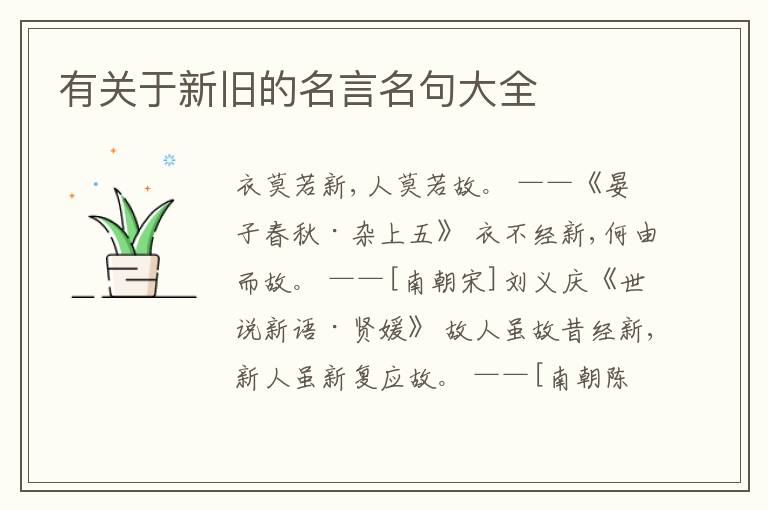  有关于新旧的名言名句大全
