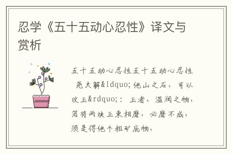  忍学《五十五动心忍性》译文与赏析