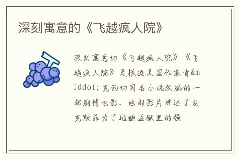  深刻寓意的《飞越疯人院》