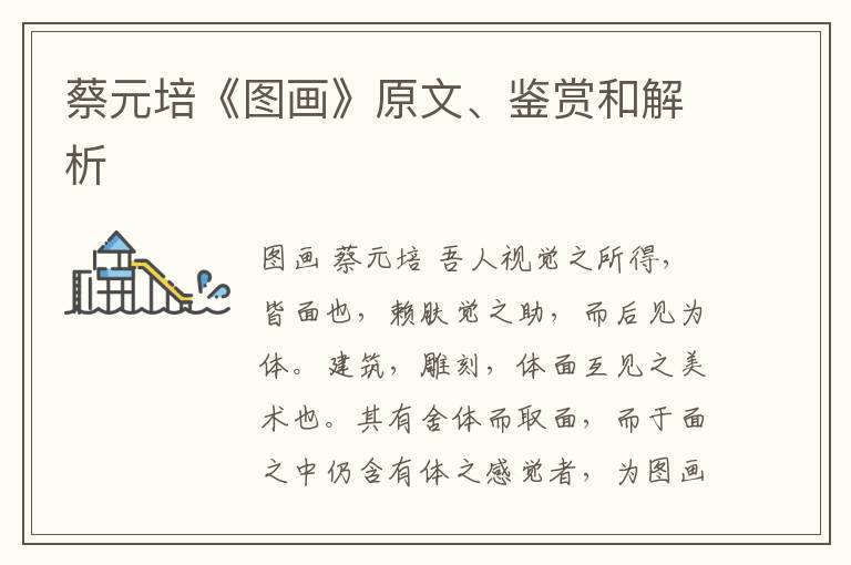  蔡元培《图画》原文、鉴赏和解析