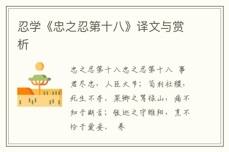  忍学《忠之忍第十八》译文与赏析