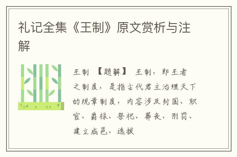  礼记全集《王制》原文赏析与注解