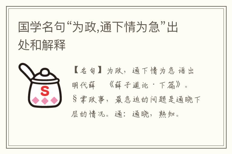  国学名句“为政,通下情为急”出处和解释