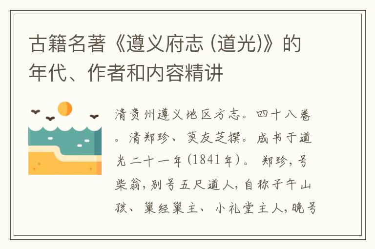  古籍名著《遵义府志 (道光)》的年代、作者和内容精讲