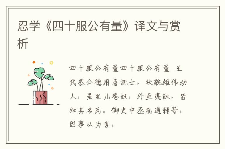  忍学《四十服公有量》译文与赏析