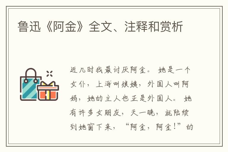  鲁迅《阿金》全文、注释和赏析