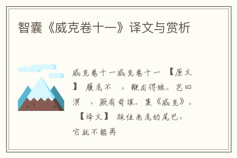  智囊《威克卷十一》译文与赏析