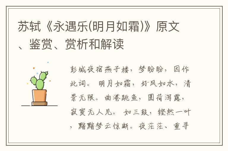  苏轼《永遇乐(明月如霜)》原文、鉴赏、赏析和解读