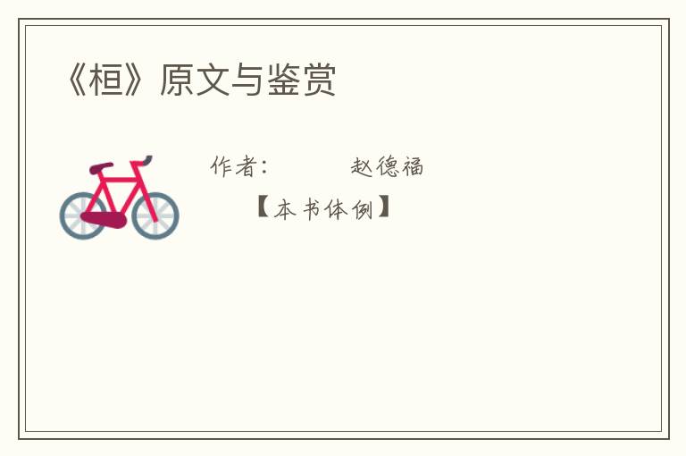  《桓》原文与鉴赏