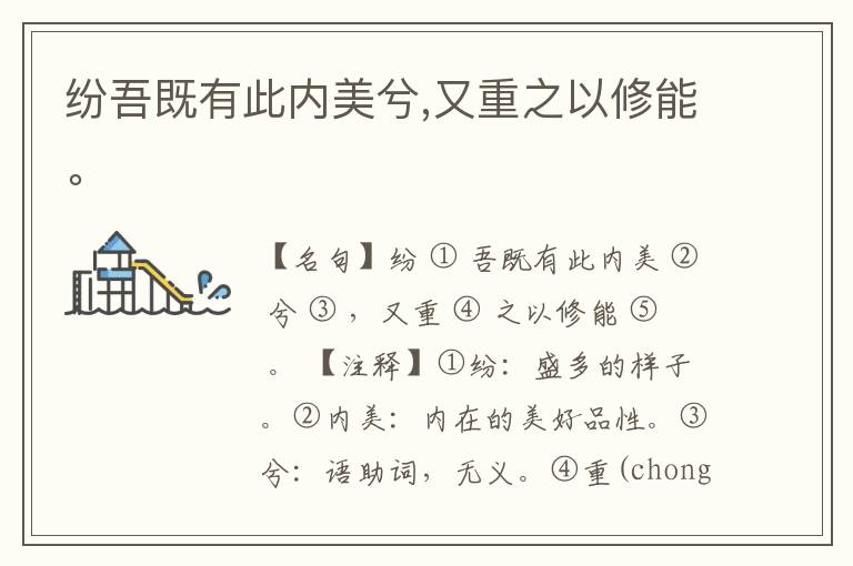  纷吾既有此内美兮,又重之以修能。