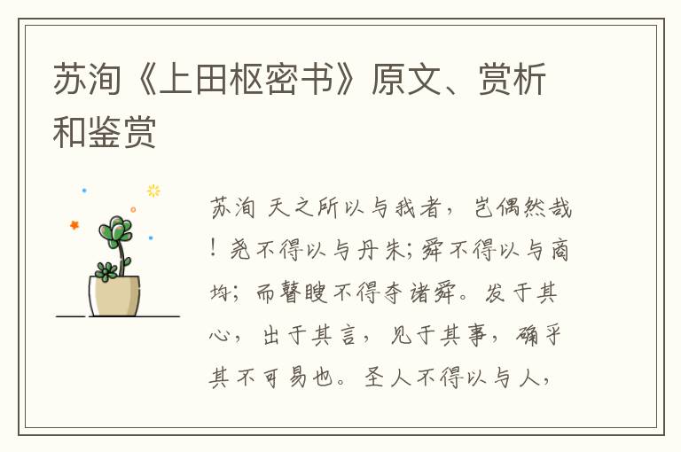  苏洵《上田枢密书》原文、赏析和鉴赏