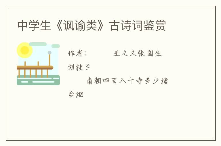  中学生《讽谕类》古诗词鉴赏