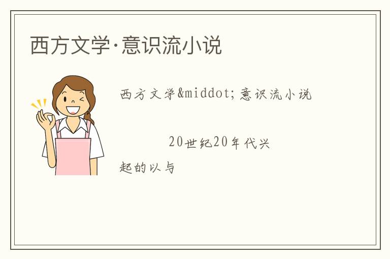  西方文学·意识流小说