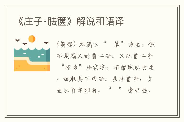  《庄子·胠箧》解说和语译