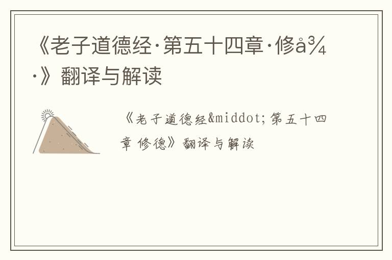  《老子道德经·第五十四章·修德》翻译与解读
