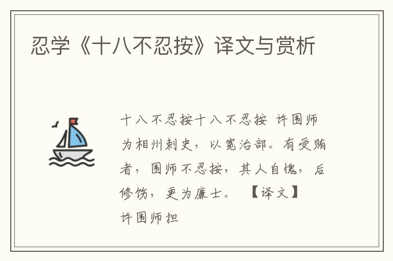  忍学《十八不忍按》译文与赏析