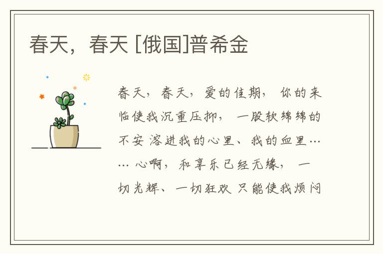  春天，春天 [俄国]普希金