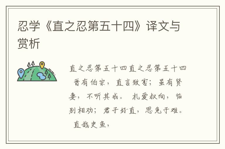  忍学《直之忍第五十四》译文与赏析