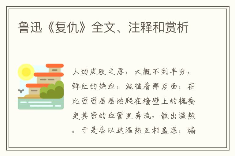  鲁迅《复仇》全文、注释和赏析
