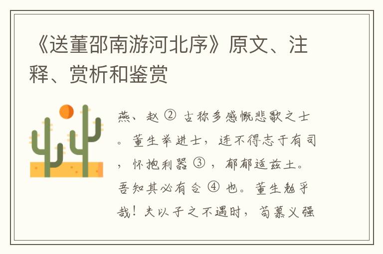  《送董邵南游河北序》原文、注释、赏析和鉴赏