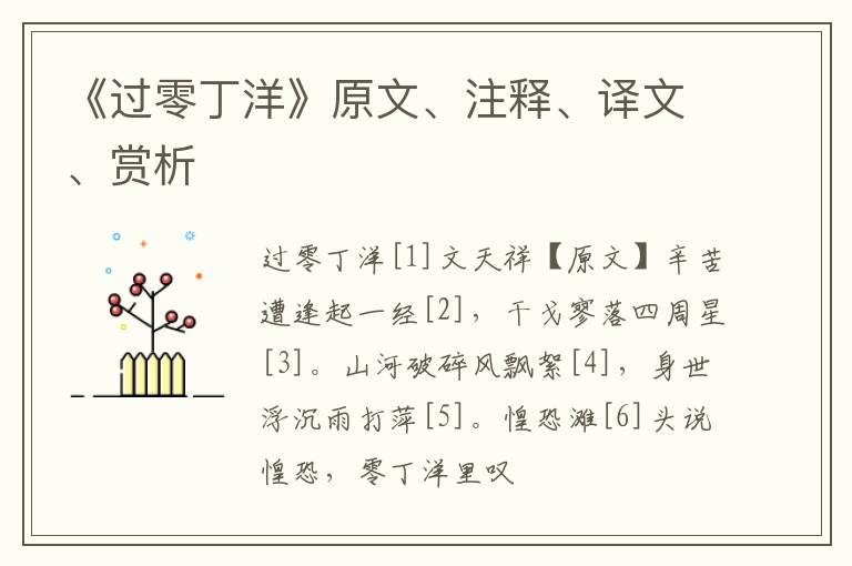  《过零丁洋》原文、注释、译文、赏析