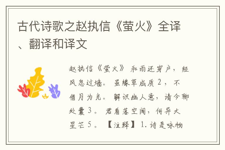  古代诗歌之赵执信《萤火》全译、翻译和译文