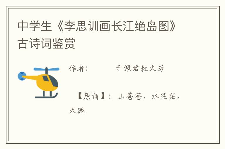  中学生《李思训画长江绝岛图》古诗词鉴赏