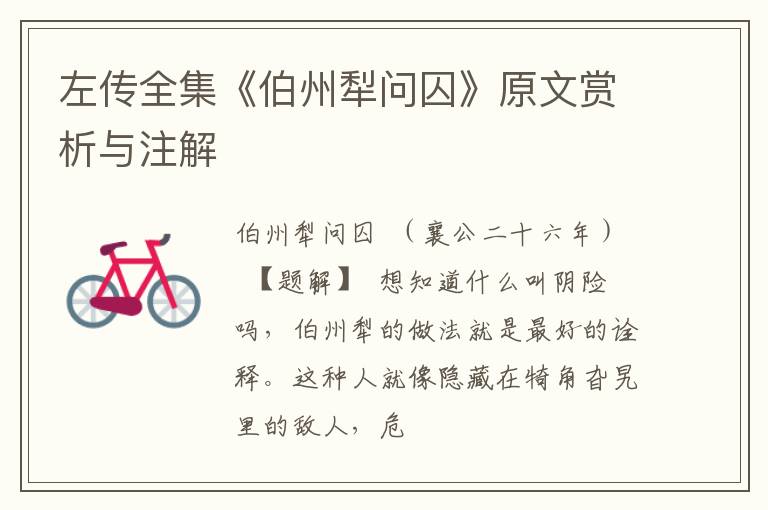  左传全集《伯州犁问囚》原文赏析与注解