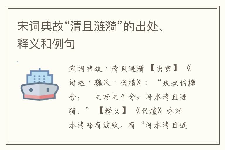 宋词典故“清且涟漪”的出处、释义和例句