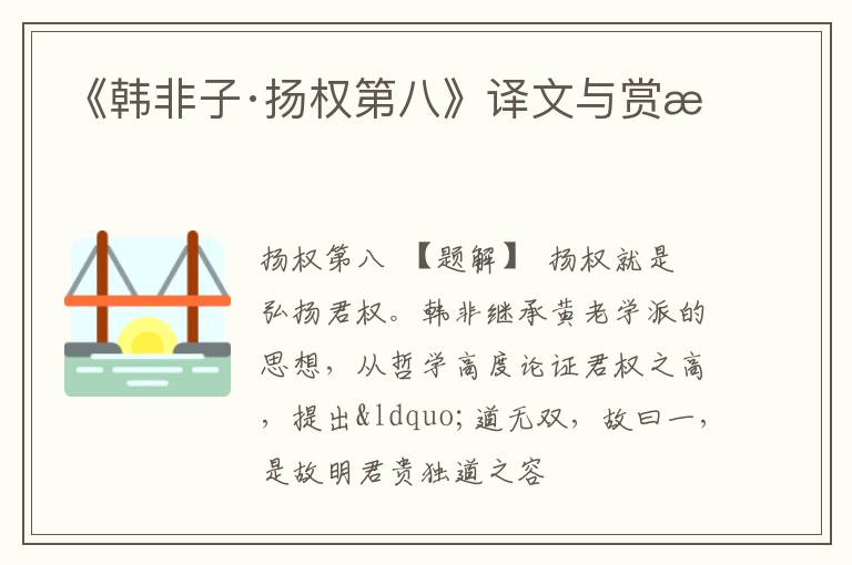  《韩非子·扬权第八》译文与赏析