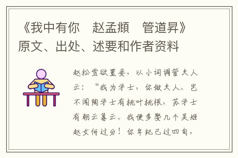  《我中有你　赵孟頫　管道昇》原文、出处、述要和作者资料