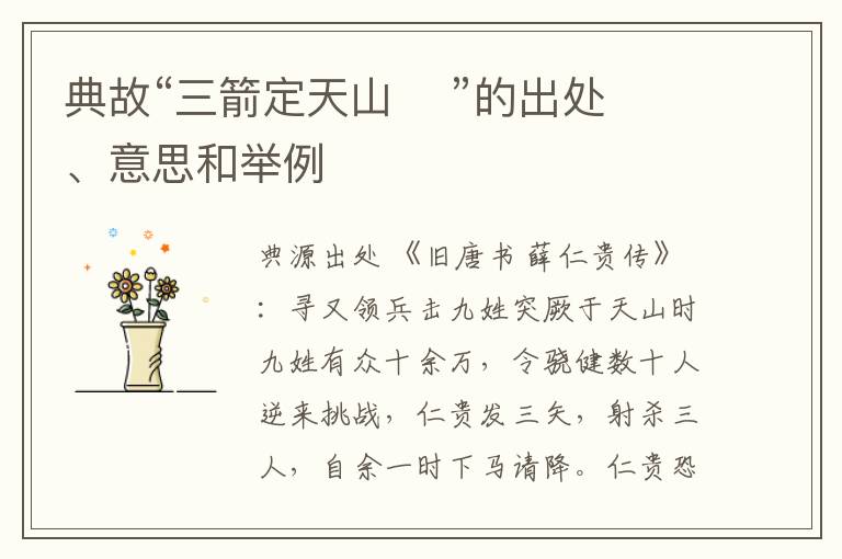  典故“三箭定天山    ”的出处、意思和举例