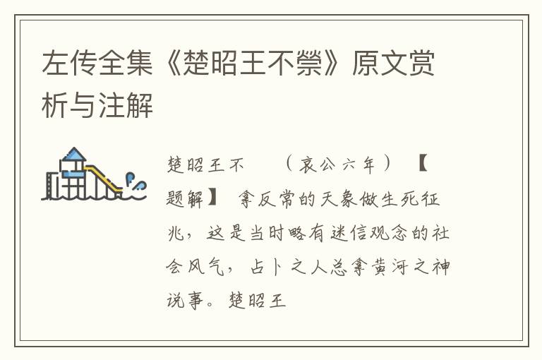  左传全集《楚昭王不禜》原文赏析与注解