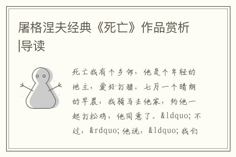  屠格涅夫经典《死亡》作品赏析|导读