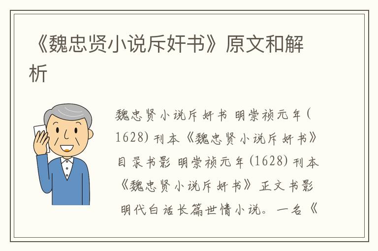  《魏忠贤小说斥奸书》原文和解析