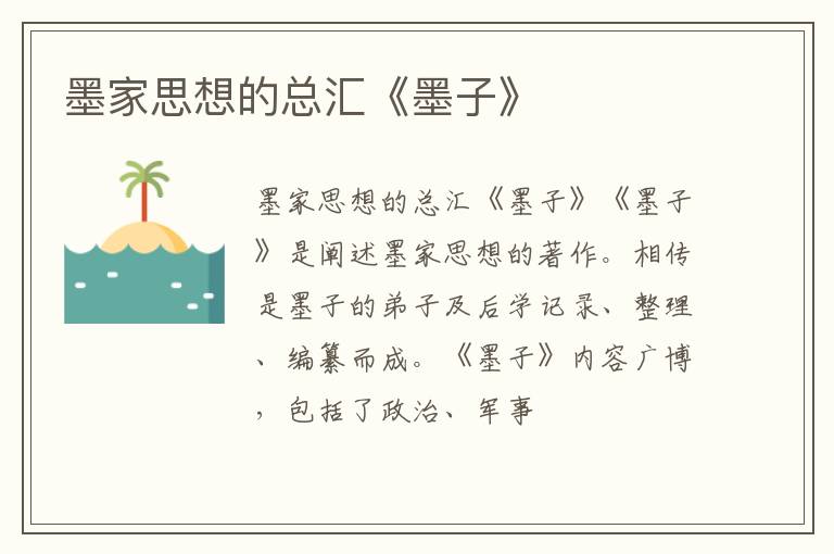  墨家思想的总汇《墨子》