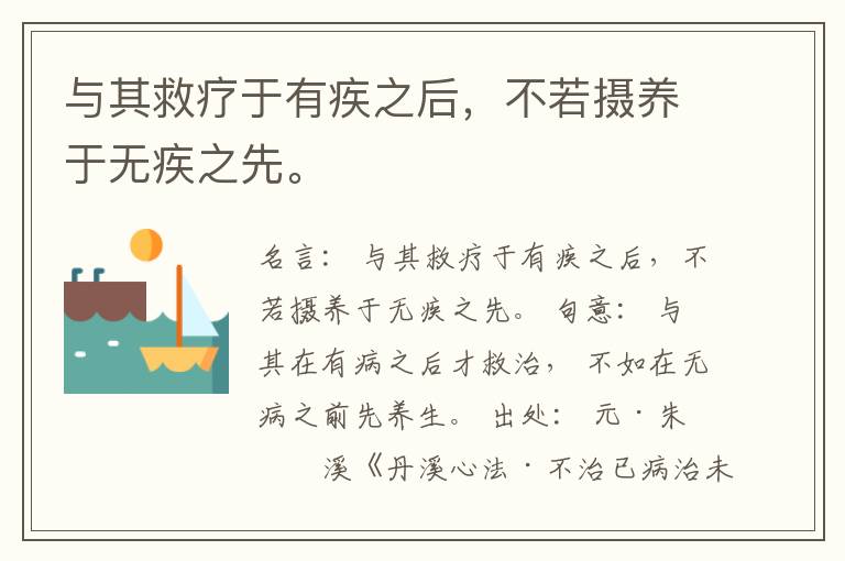  与其救疗于有疾之后，不若摄养于无疾之先。