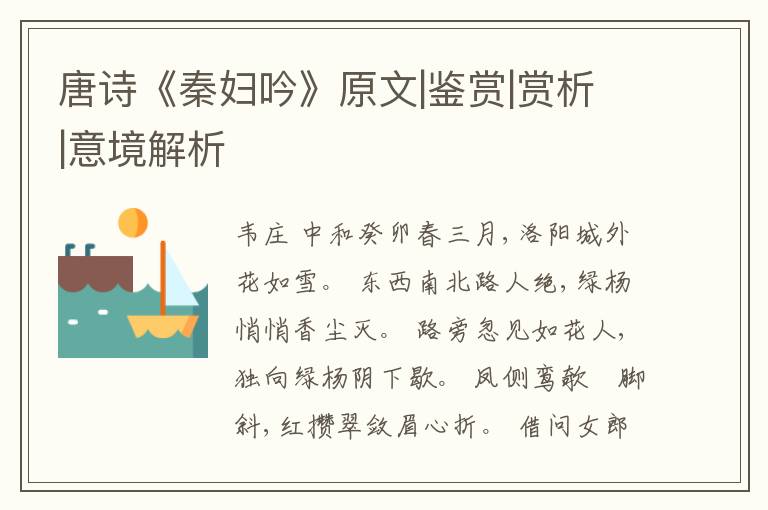  唐诗《秦妇吟》原文|鉴赏|赏析|意境解析