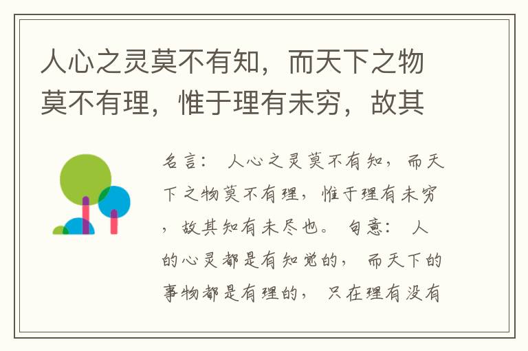  人心之灵莫不有知，而天下之物莫不有理，惟于理有未穷，故其知有未尽也。