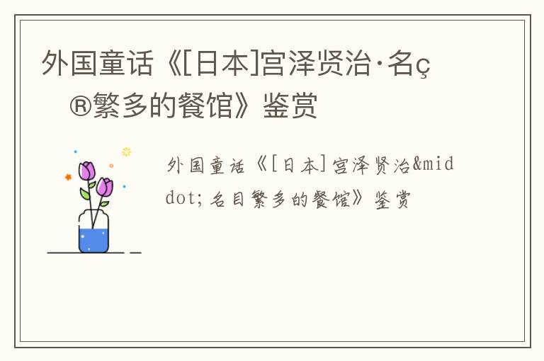  外国童话《[日本]宫泽贤治·名目繁多的餐馆》鉴赏