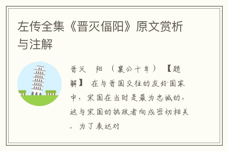  左传全集《晋灭偪阳》原文赏析与注解