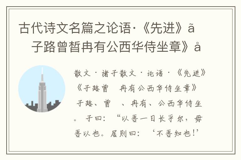  古代诗文名篇之论语·《先进》《子路曾晳冉有公西华侍坐章》原文、鉴赏和解读