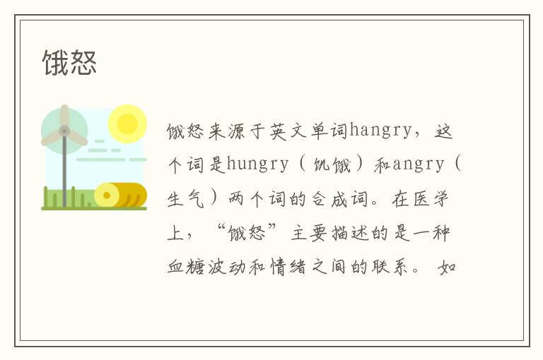  饿怒