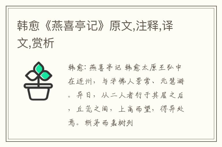  韩愈《燕喜亭记》原文,注释,译文,赏析