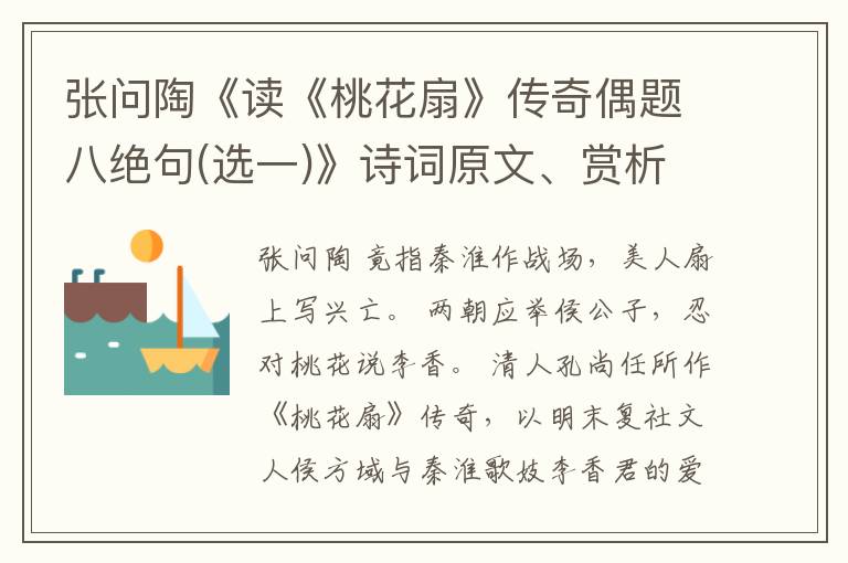  张问陶《读《桃花扇》传奇偶题八绝句(选一)》诗词原文、赏析、解读