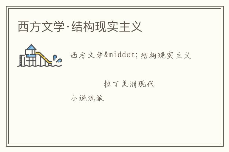  西方文学·结构现实主义